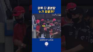 kt 기아 다툼 #kt위즈 #기아타이거즈