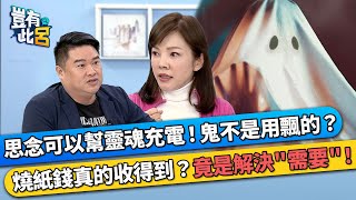 思念可以幫靈魂充電！鬼不是用飄的？ 燒紙錢真的收得到？竟是解決“需要”！｜豈有此呂 EP200 精華｜靈魂溝通師jessica