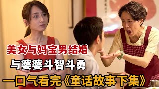【米虫】美女与妈宝男结婚，与恶婆婆斗智斗勇！一口气看完2025年最新台湾《童话故事下集》大合集
