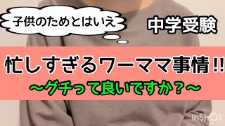 【中学受験】誰も分かってくれない‼︎働くママの大変さを…