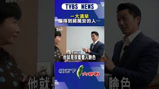 一大清早騙得到蔣萬安的人…｜TVBS新聞 @TVBSNEWS02