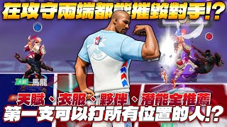 明星街球派對｜第一支可以打所有位置的球員？！【郵差】卡爾馬龍潛能、夥伴、天賦與衣服全推薦！用筋肉撞出空間的那個男人根本無解......