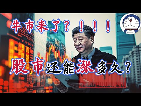 方脸说：股市涨疯了？如何看待中国股市的未来？习主席为什么疯狂炒作股市？股市还能入手吗？还能涨多久？