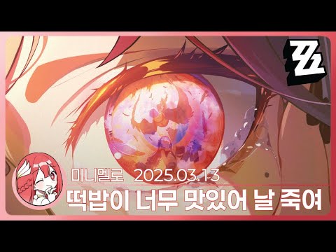 《젠존제》 어우 매워... 시즌 1·에필로그 「눈물은 과거와 함께 묻으리·상」 2편🍓2025.03.13 목