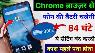 Chrome से फोन की Battery चलेगी 4 दिन तक | Mobile ki Battery Jaldi Khatam ho jati hai | Save Battery