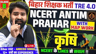 बिहार शिक्षक भर्ती TRE 4.0 NCERT ANTIM PRAHAR कृषि #ankeshsir #theofficersadda #biharteacher