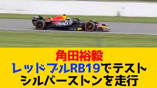 角田裕毅 レッドブルRB19でテスト シルバーストンを走行