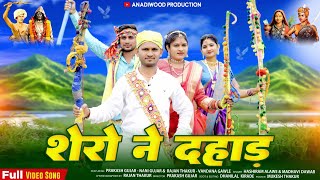 New Adivasi Song | Shero Ne Dahad | Aadiwasi | 9 AugustSong |#adivasisong Hashiram Alawe& Madhavi