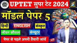SUPER TET 2025 model paper 5 पेपर में छपने वाले प्रश्न hindi संस्कृत english cdp जीवन कौशल सूचना cdp