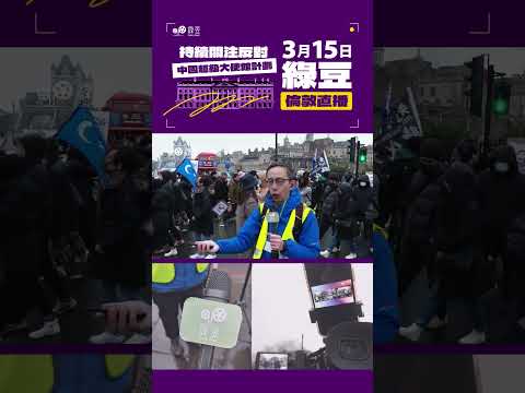 【綠豆再直播】持續記錄反對中國超級大使館計劃集會，關注在英港人關心議題