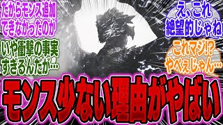 【超絶悲報】ワイルズ、"モンスター数"が異様に少ない驚きの理由が判明してしまう…【モンハンWs】【武器】【装飾品】【装備】【最強】【モンハン】【重ね着】【一夜花の月下紛】【金策】【修正後】