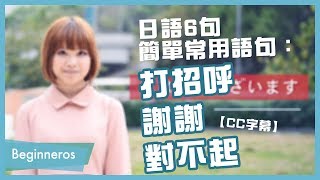 【日文教學】日語6句簡單常用語句：謝謝、對不起、打招呼｜Beginneros