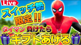 🔴【フォートナイト】フォートモかイカゲームリロードスクワッドランク参加型 1v1勝ったら500vギフト企画🎁 #フォートナイト #フォートナイトライブ #フォートナイト参加型