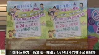 「攜手反暴力．為愛走一哩路」6月24日斗六柚子公園登場