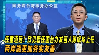 任重道远！胡文琦：欣见新任国台办发言人陈斌华上任，两岸能更加务实友善