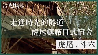 【浩克慢遊小旅行】走進時光隧道  日治時期的虎尾糖廠宿舍 ｜雲林虎尾&斗六｜旅行｜公視＋追全季