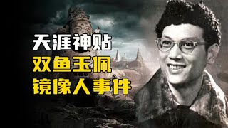 天涯神贴：双鱼玉佩镜像人事件！