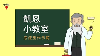 【凱恩小教室】KEIM 德國凱恩礦物塗料 室內專用底漆施作示範 #德國凱恩礦物塗料