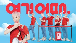 올여름 모든여행 여기어때 🚩✈️ (ft.G-DRAGON)
