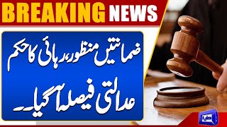 Release order, court decision has arrived| Breaking News | Dunya News