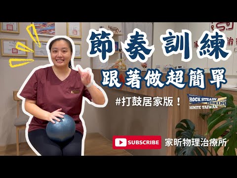 打鼓運動第二集！居家可以這麼做！物理治療師分享在日常運動中融入節奏練習！#帕金森 #大腦運動 #節奏訓練 #居家運動