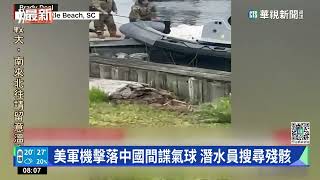 美軍機擊落中國間諜氣球　潛水員搜尋殘骸｜華視新聞 20230206