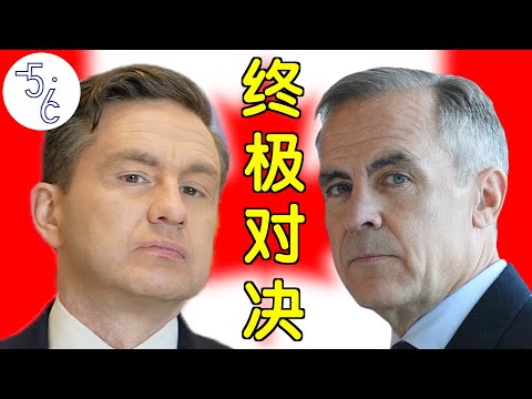 2025加拿大大选决战！保守党vs自由党：谁将拯救/撕裂加拿大？这场投票将彻底改变国家命运！