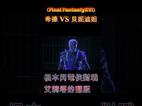 對戰風之顯化者貝妮迪妲－我的閃電俠被秒《Final Fantasy XVI/最終幻想16》【YY實況】#FF16