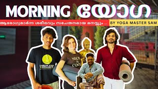 ആരോഗ്യമാർന്ന ശരീരവും മനസ്സും പ്രഭാത യോഗ പരിശീലനത്തിലൂടെ | Begginners Session| Yoga Master Sam