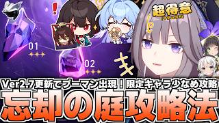 【崩壊スターレイル】Ver2.7忘却の庭更新！ギミックと攻略方法を解説