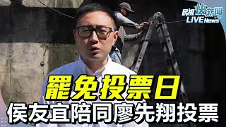 【LIVE】0726 罷免投票日！廖先翔汐止投票、侯友宜陪同｜民視快新聞｜