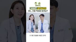 다이어트 양약은 누가 먹고 한약은 누가 먹을까?