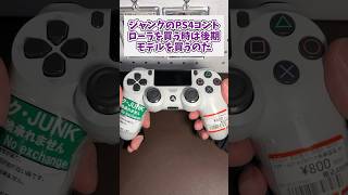 ジャンクのPS4コントローラーは後期モデルがおすすめ #game #shorts