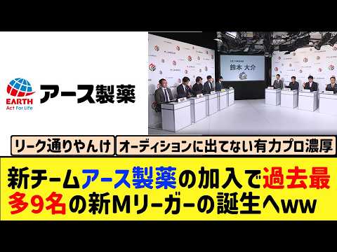【Mリーグ】アース製薬が10チーム目として電撃参戦。過去最多の9名のドラフトは一体どうなる？