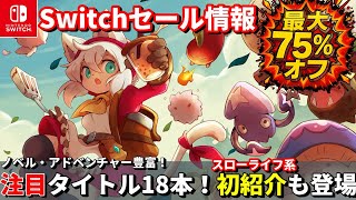 【Switchセール情報！】最大75%オフ！Switchインディー＆名作セール18本を一気見！