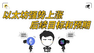 以太坊强势上涨3425，后续目标和预期【418】