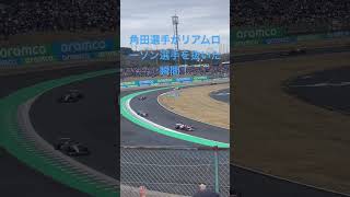 現地映像　F1決勝！角田選手がリアムローソン選手をオーバーテイク！ #formula1  #日本グランプリ#角田裕毅
