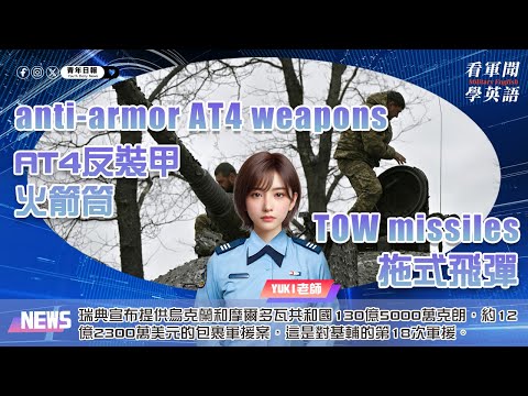 【🗞️看軍聞學英語】💬🇸🇪瑞典宣布提供烏克蘭和摩爾多瓦共和國130億5000萬克朗（約12億2300萬美元）的包裹軍援案，這是對基輔的第18次軍援‼️｜一分鐘了解國際軍事新聞📺｜