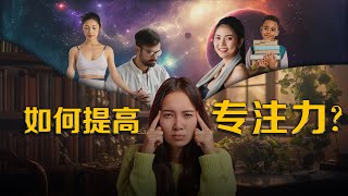 如何提高专注力？