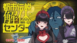 10👻ネタバレ注意【都市伝説解体センター】ずっとやりたかったゲーム！楽しみ！【 #言訳まみれ / #vtuber 】