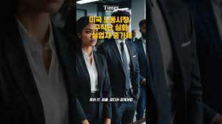미국 노동시장, 구직난 심화… 실업자 증가세 #뉴스 #이슈