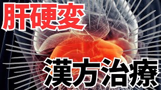 #肝硬変   #c型肝炎  #漢方薬