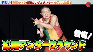 松尾駿、伝説のレゲエダンサー“松尾アンダーグラウンド”で登場！『ボブ・マーリー：ONE LOVE』 バイブスぶち上げナイト！