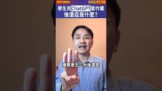 學生用ChatGPT寫作業，後遺症是什麼？#shorts