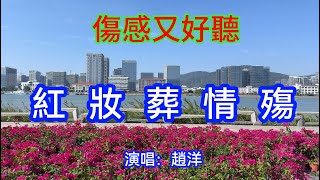 紅妝葬情殤_趙洋（超好聽） - 愛琴海 China tourist attractions video: beautiful Zhuhai Travel check-in