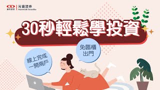 元富證券 30秒輕鬆學投資｜線上開戶超快速，免臨櫃超方便！