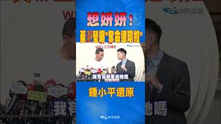 想妍妍~ 黃瀞瑩曝"奪命連環扣" 鍾小平還原