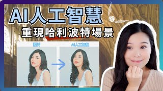 【神奇網站系列】AI人工智慧1秒幫我把照片變影片了！青春永駐，哈利波特會動的畫現實版