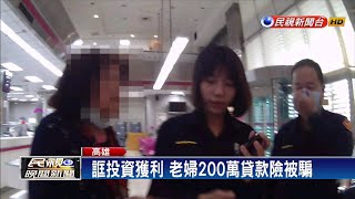 誆投資獲利 老婦200萬貸款險被騙－民視新聞