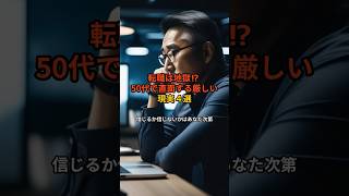 転職は地獄！50代で直面する厳しい現実4選#ショート#転職#50代#厳しい#4選#現実#知識